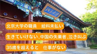 北京大学の職員、給料未払い 生きていけない、中国の失業者、泣き叫ぶ 35歳を超えると、仕事がない [upl. by Aleahc]