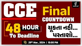 CCE 48 HOUR TO DEADLINE  FINAL COUNTDOWN  ચૂકતા નહી પસ્તાશો  LIVE 1000pm gyanlive [upl. by Emmeram]