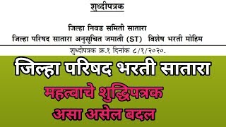 ZP satara bharti जिल्हा परिषद भरती सातारा महत्वाचे शुद्धिपत्रक  परीक्षेच्या वेळेत बदल zpsatara [upl. by Ayatnahs387]