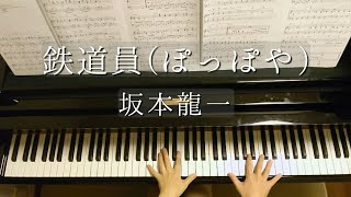 【青山しおり編】鉄道員ぽっぽや坂本龍一Poppoya Ryuichi SakamotoPiano [upl. by Curtis]