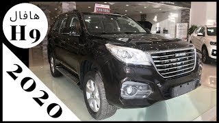 2020 Haval H9 هافال [upl. by Ethyl54]