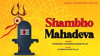 Shambho Mahadeva  Mahashivratri Special Shivan Song  Sivan Songs Tamil  Ayyappan Sundaralingam [upl. by Hussein]