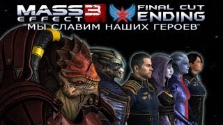 Mass Effect 3 Final Cut Ending  quotМы Славим Наших Героевquot 73минут  HD [upl. by Ettesus]