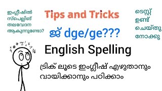 ട്രിക്ക് ലൂടെ ഇംഗ്ലീഷ് എഴുതാനും വായിക്കാനും പഠിക്കാം [upl. by Saile]