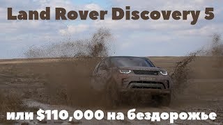 Land Rover Discovery 5 2017  Ленд Ровер Дискавери на бездорожье [upl. by Wavell]