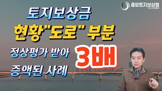 토지보상금 현황 quot도로quot부분 정상평가 받아 3배 증액된 사례 [upl. by Artinak]