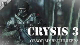 Обзор мультиплеера  Crysis 3 multiplayer [upl. by Adriene433]