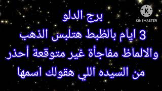 برج الدلو 3 ايام بالظبط هتلبس الذهب والالماظ مفاجأة غير متوقعة [upl. by Liesa]