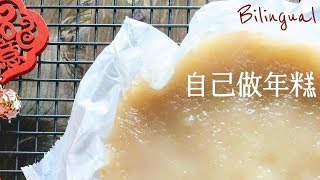 年糕做法【附炸年糕食譜】Nian Gao Tikoy Recipe [upl. by Cleti]