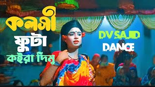 কলসি ফুটা কইরা দিমু kolsi futa koira dimu pani porbe bayya Dv Sajid official dance [upl. by Ariela18]