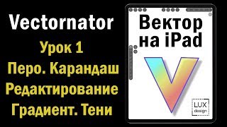 Vectornator Урок 1 Перо Карандаш Градиент Редактирование [upl. by Nniroc]