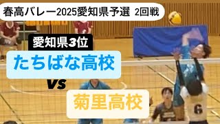 春高予選2025愛知県予選2回戦 たちばな高校vs菊里高校 第一セット春高バレー [upl. by Wini]