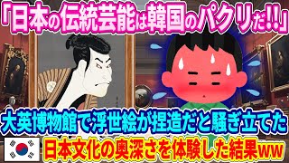 ｢日本の伝統芸能は捏造だ！｣韓国人が大英博物館で浮世絵を見て騒ぎ立てた結果www【海外の反応】【ゆっくり解説】 [upl. by Mattias]