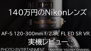 349【機材紹介】140万円のNikonレンズ・AFS NIKKOR 120300mm f28E FL ED SR VR実機レビュー [upl. by Searcy868]