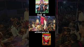 હારે દેવીઓ ધુણવા આવી meldimasong song shortvideo meladi dakala shorts gujaratisong gujarati [upl. by Rob]