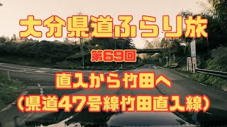 大分県道ふらり旅 第69回直入から竹田へ（県道47号線竹田直入線） [upl. by Shreeves559]