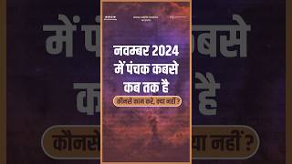 Panchak Date In November 2024 I नवम्बर 2024 में पंचक कब  November Me Panchak Kab Hai I पंचक कब है [upl. by Yeloc]