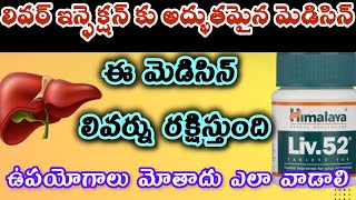 Liv52 Ds tablet uses in telugu liv52 tablet compte reviewఉపయోగాలు మోతాదు ఎలా వాడాలి [upl. by Atterehs100]