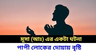 যেভাবে বৃষ্টি ঝরেছিল হজরত মুসা আ এর যুগে  দোয়া কবুল না হওয়ার কারণ  Srswb Islamic 20 [upl. by Calesta370]