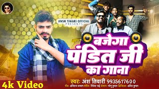 बजेगा पंडित जी का गाना  Ansh Tiwari  Bajega Pandit Ji Ka Gana  New Panditan Song 2024 [upl. by Neih]