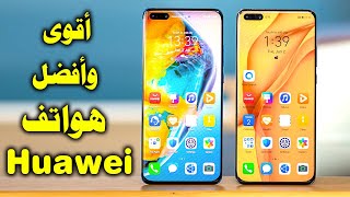 أفضل 7 هواتف هواوي Huawei تبحث عنها مع اسعار جوالات هواوي ومواصفات أفضل موبايلات هواوي [upl. by Orhtej]