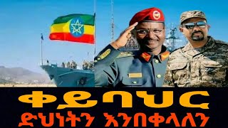 ቀይ ባህር [upl. by Odareg]