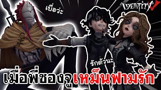 Identity V  เมื่อพี่ซองจู เหม็นฟามรัก [upl. by Orazio]