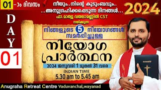 നിയോഗപ്രാർത്ഥന2024 DAY 01FRMATHEW VAYALAMANNILANUGRAHA RETREAT CENTRE WAYANAD [upl. by Ennirak]