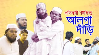 নাটকে দাঁড়িটুপির ব্যবহার নিয়ে প্রতিবাদী ভিডিও আলগা দাঁড়ি  বিনোদন বন্ধু খান সাহেব  Team Katib [upl. by Drofnats]