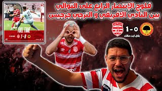 فلوج الإنتصار الرابع على التوالي بين النادي الافريقي و الترجي جرجيس  CA vs ESZ [upl. by Gnap]