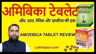 Baidyanath Amoebica Tablet Review  बैद्यनाथ अमिबिका टेबलेट के फ़ायदे [upl. by Wiatt]