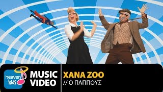 XANA ZOO  O ΠΑΠΠΟΥΣ  O PAPPOUS OFFICIAL Video Clip HD [upl. by Bierman]