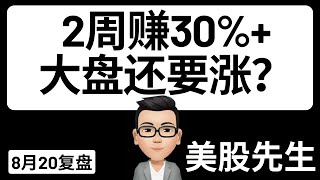 2周赚30，大盘还要涨？｜8月20号复盘｜美股先生｜SPY QQQ NVDA TSLA AAPL MSFT META GOLD 黄金 COIN MARA SOXX｜cc有字幕 [upl. by Aissert758]