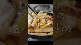 【旦那がほれたおかず】甘じょっぱ美味しい！さつまいもと鶏むね肉の塩バター炒め 簡単レシピ 簡単おかず japanesefood [upl. by Enirehtac530]