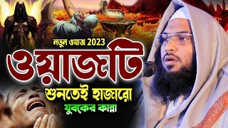 নতুন কান্নার ওয়াজ নিরবে একবার শুনুন Ismail Bukhari Bangla Waz 2023 ইসমাঈল বুখারী নতুন ওয়াজ 2023 [upl. by Spratt]