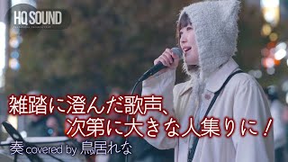 【 衝撃 】雑踏の街に澄んだ歌声！次第に大きな人集りに 奏  スキマスイッチ（ covered by 鳥居れな ）🎧推奨 高音質（HQ SOUND）路上ライブ4K映像 [upl. by Ellenehs615]