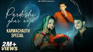 Pardeshi Ghar Aaja  Official Video  Muskan Yadav  Shyam Yadav  Mahesh Khatana New Haryanvi Song [upl. by Liz]