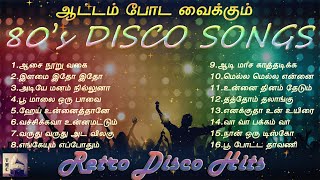 துள்ளல் ஆட்டம் போட வைக்கும் 80s டிஸ்கோ ஹிட்ஸ்  80s Disco Hits  Tamil Music Center [upl. by Natalie]