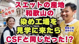 スエットの産地・和歌山の染め工場を見学に来たらCSFと同じだった！？ [upl. by Rowan]