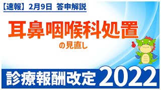 Ⅰー５ー④｜耳鼻咽喉科処置の見直し（2022年度診療報酬改定） [upl. by Krefetz392]