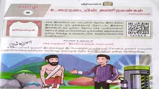 உரைநடையின் அணிநலன்கள் இயல்1  10th New Tamil Book [upl. by Kosey]