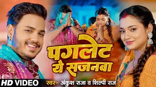 Video  बाड़S पगलेट ये सजनवा  Ankush Raja Shilpi Raj  Ft Astha Singh  Bhojpuri Devi Geet 2024 [upl. by Corby]