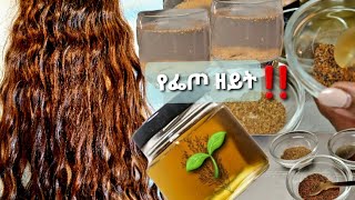 የፌጦ ዘይት አዘገጃጀት‼ አጠቃቀሙ ለፀጉር ለቆዳና የሻዩ ጥቅም📌benefits of Garden cress seedjery tube Ethiopian food [upl. by Sachiko]