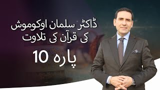 پارہ 10  ڈاکٹر سلمان اوکوموش کی قرآن کی تلاوت [upl. by Adnilab478]