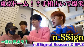 【nSSign】手相占いの結果は！？nSSignal Season 2 EP3リアクション‼️ [upl. by Hak768]