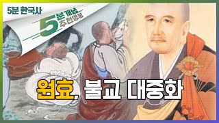 삶과 죽음의 의미를 위해 출가하고 집을 팔고 초계사를 지은ㅣ불교 대중화 원효ㅣ인물로 보는 우리 역사 [upl. by Suhcnip]