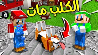 فلم ماين كرافت  كلب ماريو مات ؟ 🔥😱 [upl. by Oiliduab]