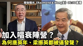 20241112 加入唱衰陣營？ 為何唐英年、梁振英都被逼發聲？ 雨後陽光《Raymond amp Wong友》0630 直播 [upl. by Trebliw]