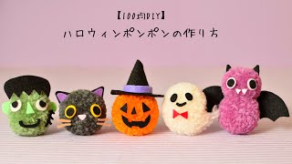 【100均DIY】ハロウィンポンポンの作り方 [upl. by Nojid154]