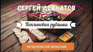 Сергей Довлатов quotПоплиновая рубашкаquot читает Алексей Зеленский [upl. by Imogen]